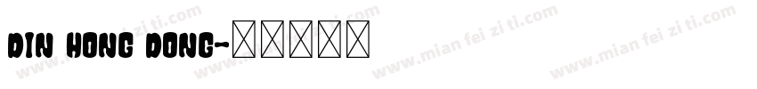 din hong dong字体转换